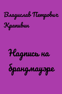 Надпись на брандмауэре