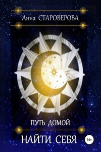 НАЙТИ СЕБЯ