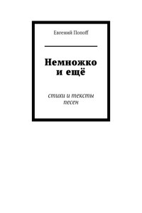 Немножко и ещё. Стихи и тексты песен