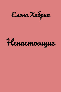 Ненастоящие