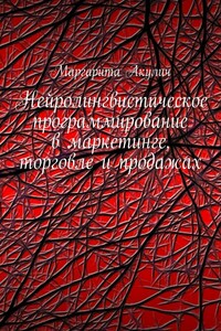 Нейролингвистическое программирование в маркетинге, торговле и продажах