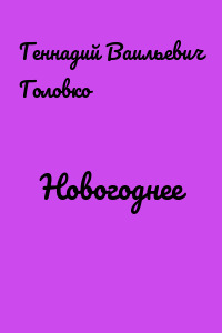 Новогоднее