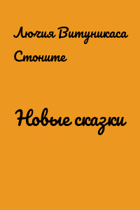 Новые сказки
