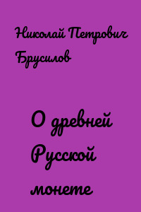 О древней Русской монете