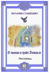 О мыши и Граде Божием