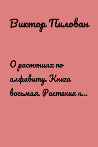 О растениях по алфавиту. Книга восьмая. Растения на И и Й