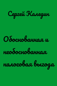 Обоснованная и необоснованная налоговая выгода