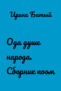 Ода душе народа. Сборник поэм