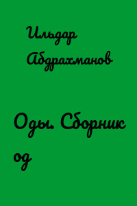 Оды. Сборник од