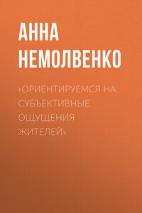 «Ориентируемся на субъективные ощущения жителей»
