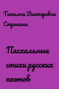 Пасхальные стихи русских поэтов