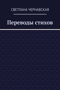 Переводы стихов