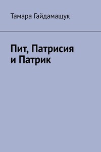 Пит, Патрисия и Патрик