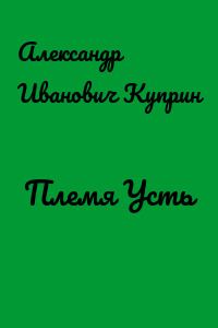 Племя Усть
