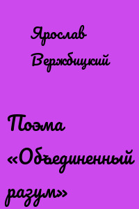 Поэма «Объединенный разум»