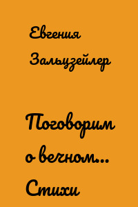 Поговорим о вечном… Стихи
