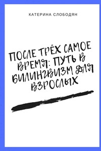 После трёх самое время: путь в билингвизм для взрослых