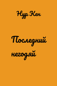 Последний негодяй