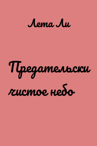 Предательски чистое небо
