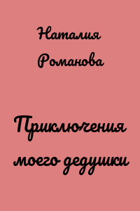 Приключения моего дедушки