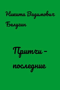 Притчи – последние