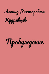 Пробуждение
