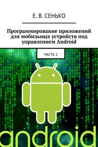 Программирование приложений для мобильных устройств под управлением Android. Часть 2