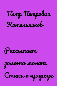 Рассыпает золото монет. Стихи о природе