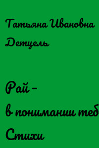 Рай – в понимании тебя. Стихи