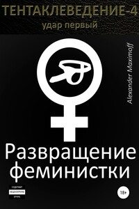 Развращение феминистки
