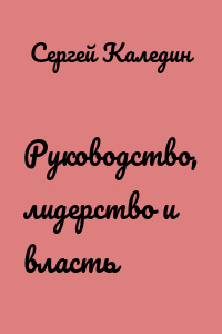 Руководство, лидерство и власть