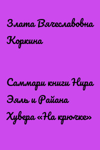 Саммари книги Нира Эяль и Райана Хувера «На крючке»