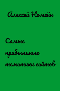 Самые прибыльные тематики сайтов