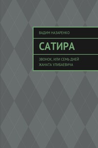 Сатира. Звонок, или Семь дней Жаната Улибаевича
