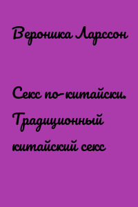 Секс по-китайски. Традиционный китайский секс
