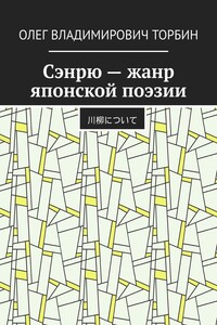 Сэнрю – жанр японской поэзии
