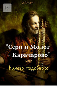 «Серп и Молот – Карачарово», или Ничего подобного