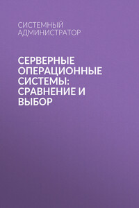 Серверные операционные системы: сравнение и выбор