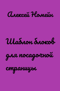 Шаблон блоков для посадочной страницы