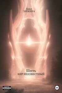 Шесть