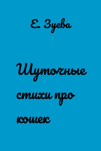 Шуточные стихи про кошек