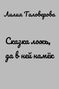 Сказка ложь, да в ней намёк