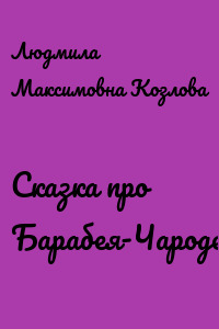 Сказка про Барабея-Чародея