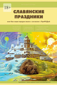 Славянские праздники. Или как наши предки жили с согласии с ПриРОДой