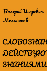 СЛОВОЗНАНИЯ ДЕЙСТВУЮТ ЗНАНИЯМИ