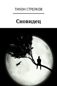 Сновидец