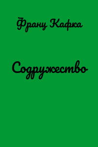 Содружество