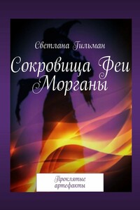 Сокровища Феи Морганы. Проклятые артефакты