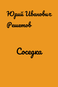 Соседка