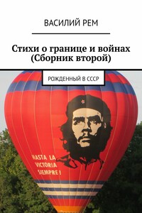 Стихи о границе и войнах (Сборник второй). Рожденный в СССР
